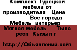 Комплект Турецкой мебели от производителя › Цена ­ 321 000 - Все города Мебель, интерьер » Мягкая мебель   . Тыва респ.,Кызыл г.